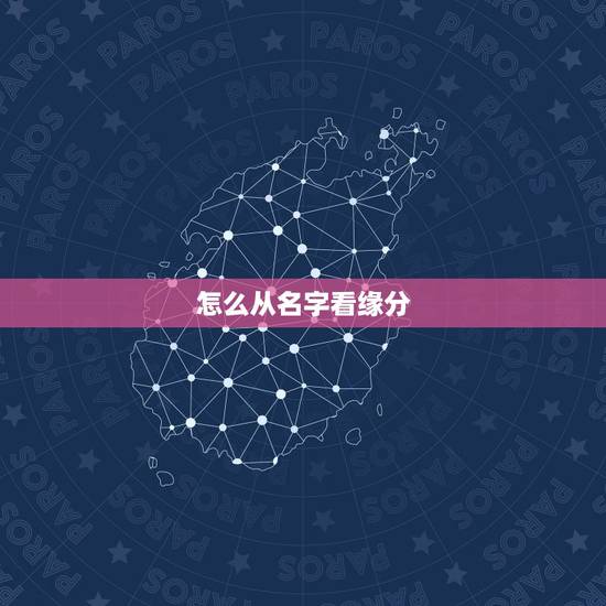 怎么从名字看缘分，名字笔画测缘分、准吗？