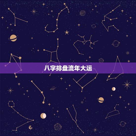 八字排盘流年大运,大运流年排盘 八字排盘流年大运,大运流年排盘