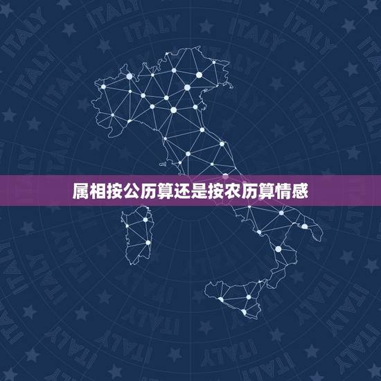 属相按公历算还是按农历算情感,生肖属相,应该按农历算还是公历算? 属相按公历算还是按农历算情感,生肖属相,应该按农历算还是公历算?