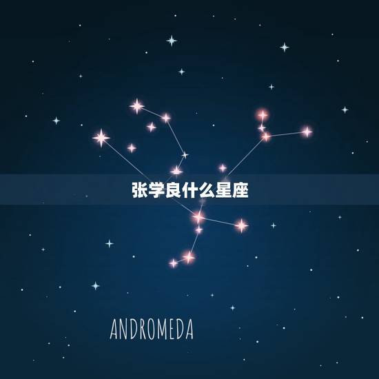 张学良什么星座,少帅张学良是什么星座 张学良什么星座,少帅张学良是什么星座