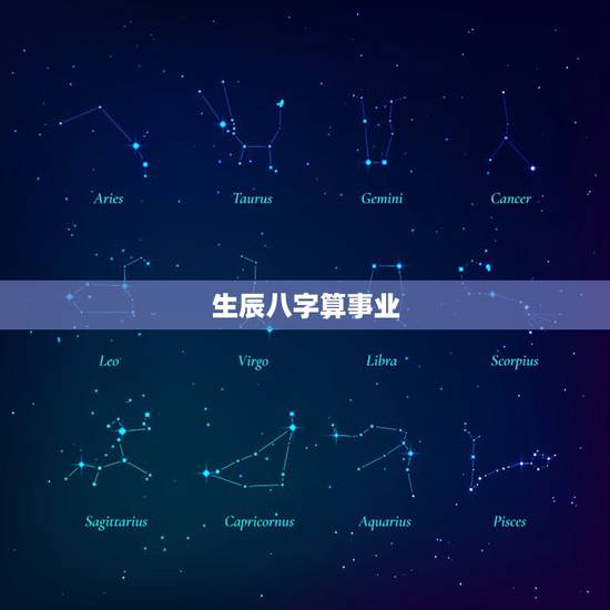 生辰八字算事业,生辰八字算事业运免费 生辰八字算事业,生辰八字算事业运免费