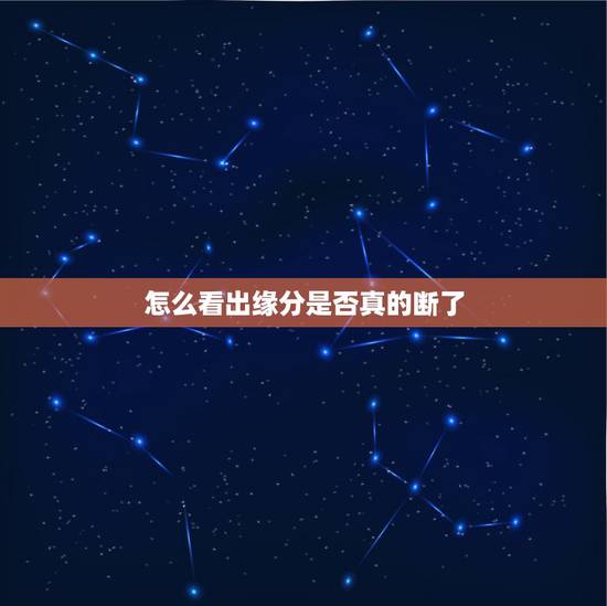 怎么看出缘分是否真的断了，有会算缘分断没断的吗？