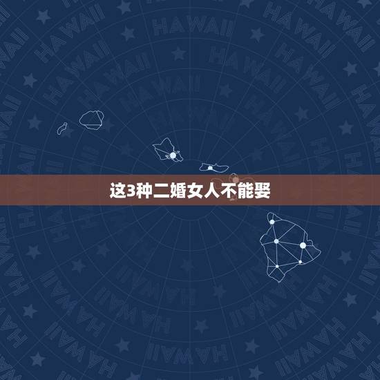 这3种二婚女人不能娶,娶二婚女人当老婆是什么感觉,会不会娶了人娶不到心 这3种二婚女人不能娶,娶二婚女人当老婆是什么感觉,会不会娶了人娶不到心
