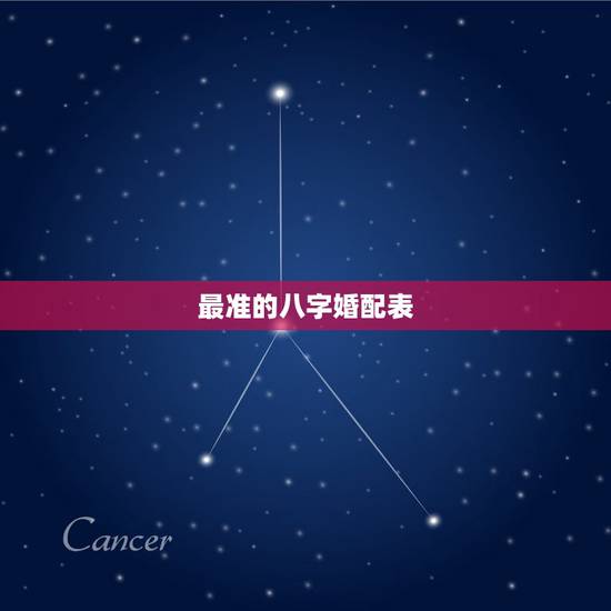 最准的八字婚配表，算命 八字婚配