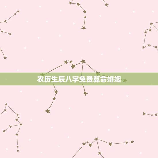 农历生辰八字免费算命婚姻,免费农历生辰八字算命婚姻 农历生辰八字免费算命婚姻,免费农历生辰八字算命婚姻