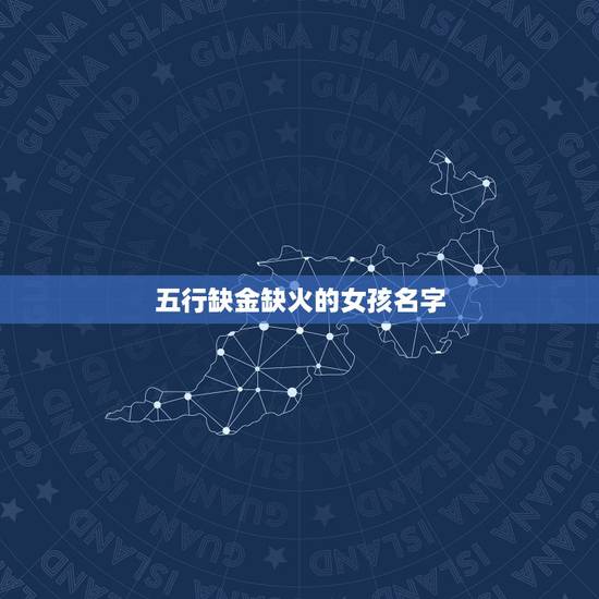五行缺金缺火的女孩名字，缺金缺火的女孩名字