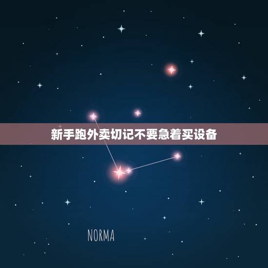 新手跑外卖切记不要急着买设备,送外卖没有装备可以送嘛? 新手跑外卖切记不要急着买设备,送外卖没有装备可以送嘛?