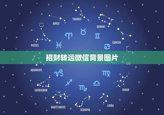 招财转运微信背景图片,微信背景图片设置 招财转运微信背景图片,微信背景图片设置