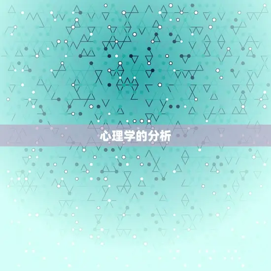 心理学的分析 心理学的分析