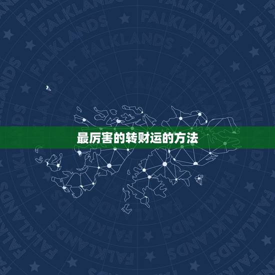最厉害的转财运的方法，如何转偏财运？都有那些转运方法