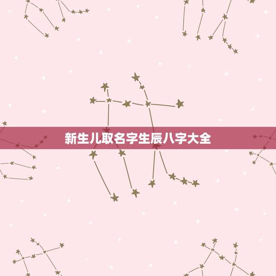 新生儿取名字生辰八字大全 牛宝宝最旺100分名字