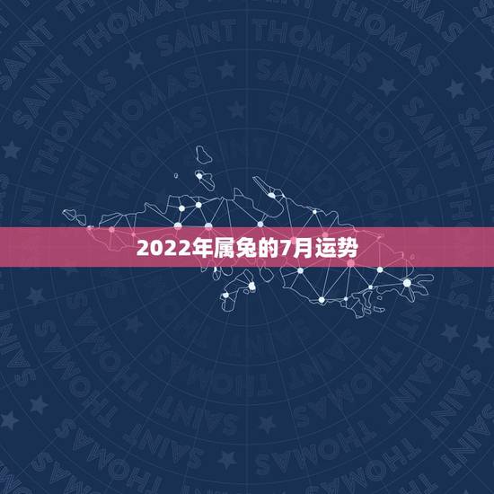 2022年属兔的7月运势,1975年属兔今年5月6月7月运程 2022年属兔的7月运势,1975年属兔今年5月6月7月运程