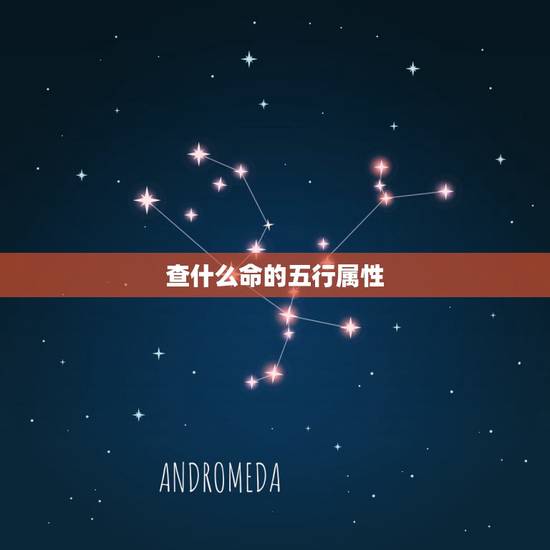 查什么命的五行属性,出生日期查五行对照表 查什么命的五行属性,出生日期查五行对照表