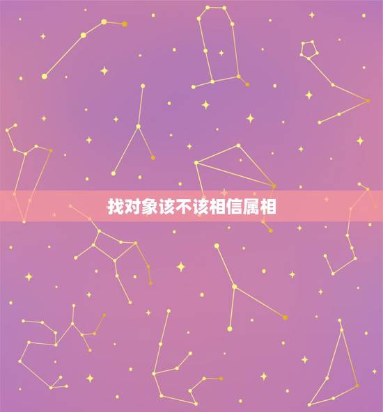 找对象该不该相信属相，找对象要不要看生肖属相