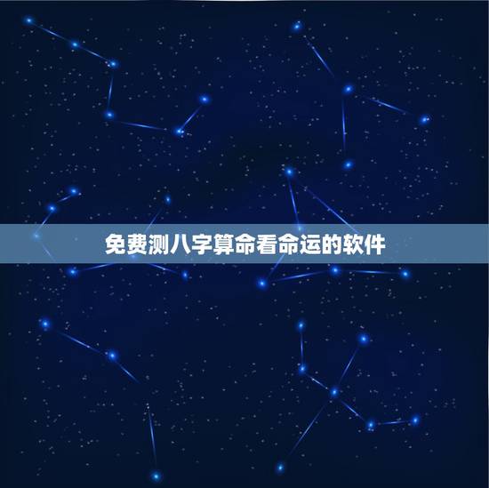 免费测八字算命看命运的软件 八字排盘命理八字测算app 免费测八字算命看命运的软件 八字排盘命理八字测算app