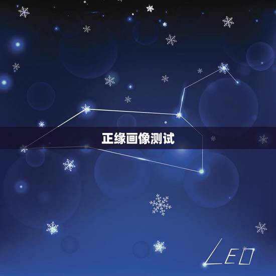 正缘画像测试,测试你的正缘和你相差多少岁 正缘画像测试,测试你的正缘和你相差多少岁