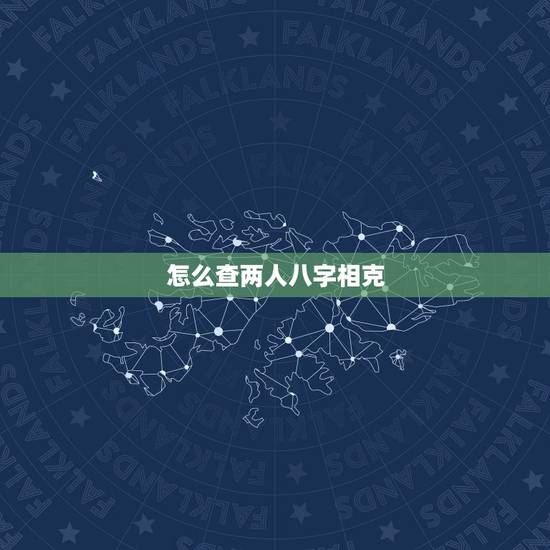怎么查两人八字相克,两人八字相克真的不能在一起吗?可以破解吗? 怎么查两人八字相克,两人八字相克真的不能在一起吗?可以破解吗?