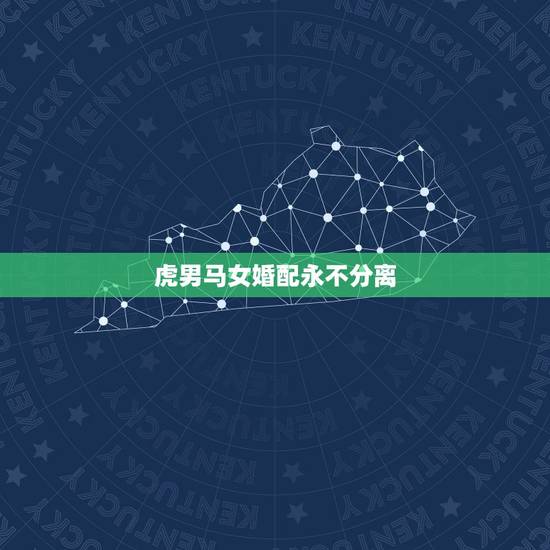 虎男马女婚配永不分离，属马的和属虎的配吗，女属马和男属虎配吗
