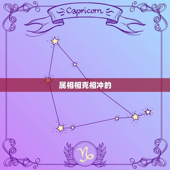 属相相克相冲的