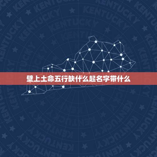 壁上土命五行缺什么起名字带什么,2022 黏土鸣人缺什么 壁上土命五行缺什么起名字带什么,2022 黏土鸣人缺什么