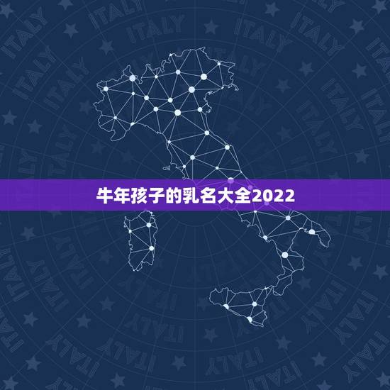 牛年孩子的乳名大全2022，牛年小名叫什么