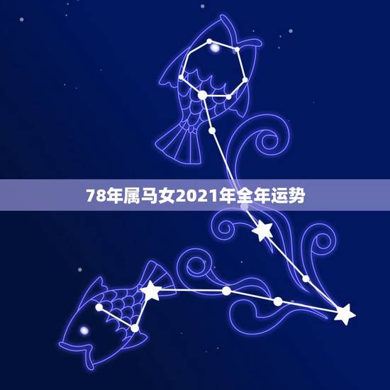 78年属马女2021年全年运势，1978年属马2021年运势及运程