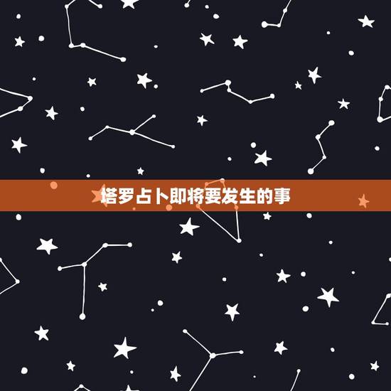 塔罗占卜即将要发生的事,塔罗牌占卜有哪些注意事项? 塔罗占卜即将要发生的事,塔罗牌占卜有哪些注意事项?