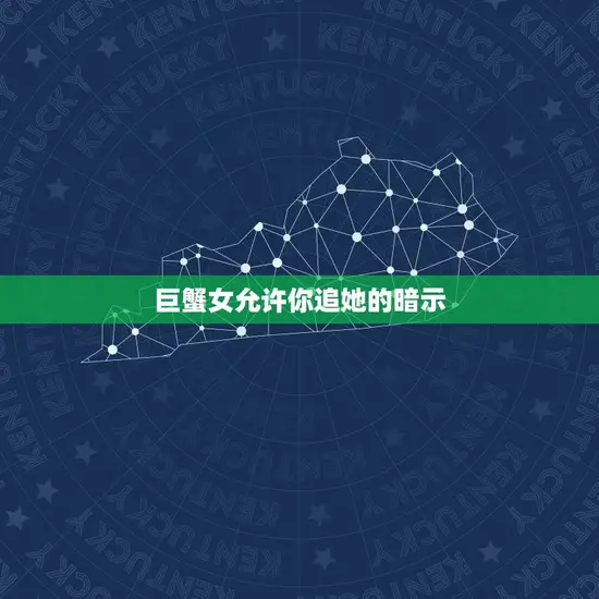 巨蟹女允许你追她的暗示 巨蟹女允许你追她的暗示