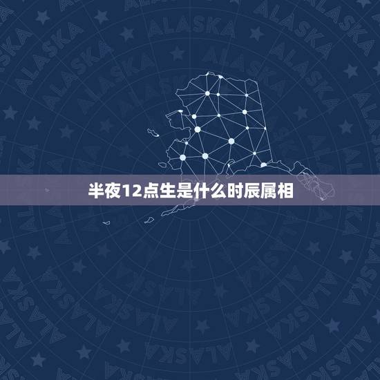 半夜12点生是什么时辰属相，12生肖对应的时辰是什么时候？