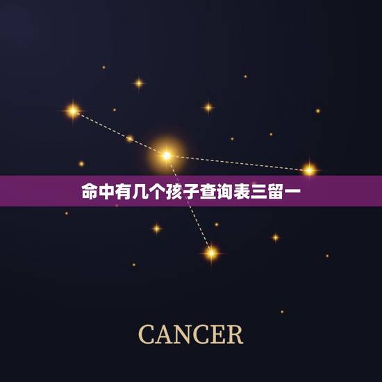 命中有几个孩子查询表三留一,算命的能算出别人命中有几个子女 命中有几个孩子查询表三留一,算命的能算出别人命中有几个子女