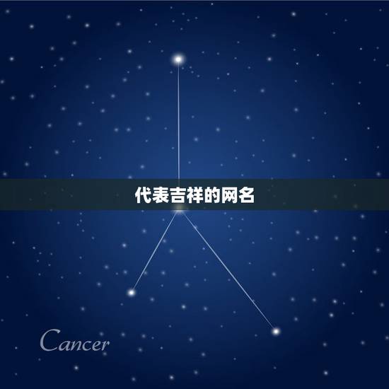 代表吉祥的网名，取个什么网名能象征着吉祥富贵呢