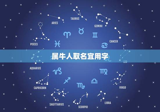 属牛人取名宜用字,属牛起名字适合用的字 属牛人取名宜用字,属牛起名字适合用的字