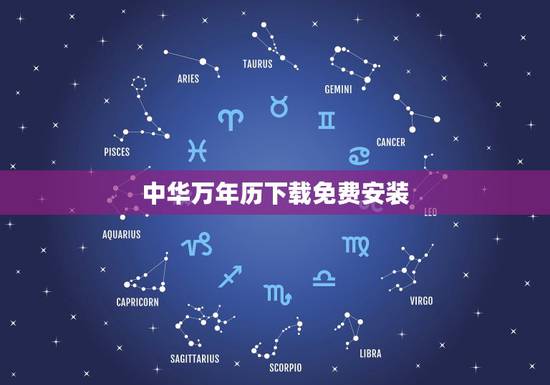 中华万年历下载免费安装,下载一个万年历 中华万年历下载免费安装,下载一个万年历