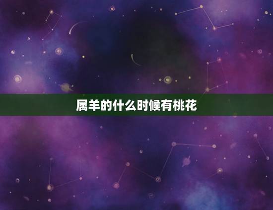 属羊的什么时候有桃花，属羊人哪一年走桃花运