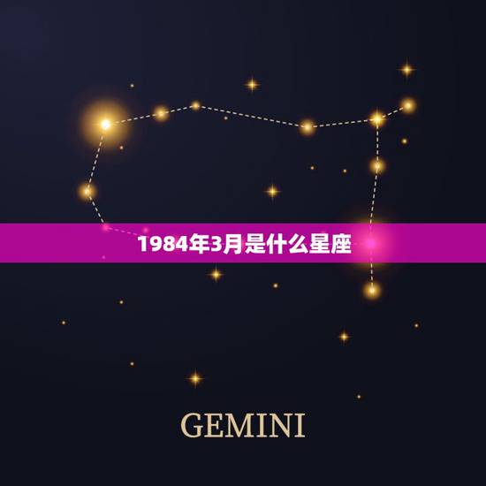 1984年3月是什么星座，我是1984年正月25出生的，请问我是什么星