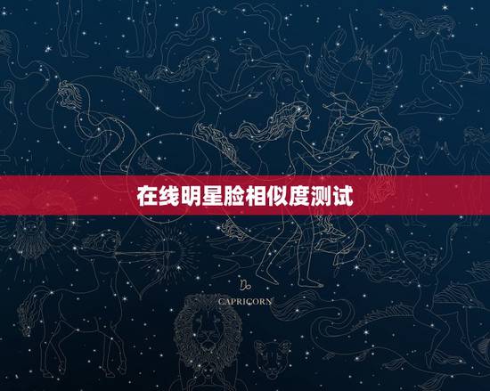 在线明星脸相似度测试，苹果手机一款测 与明星脸相似度的软件是啥