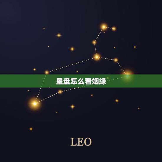 星盘怎么看姻缘，怎样通过看星盘知道自己的姻缘
