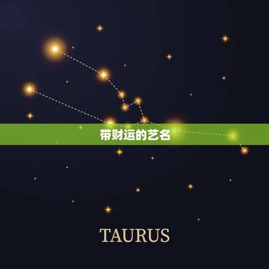 带财运的艺名，带财运的微信名字大全