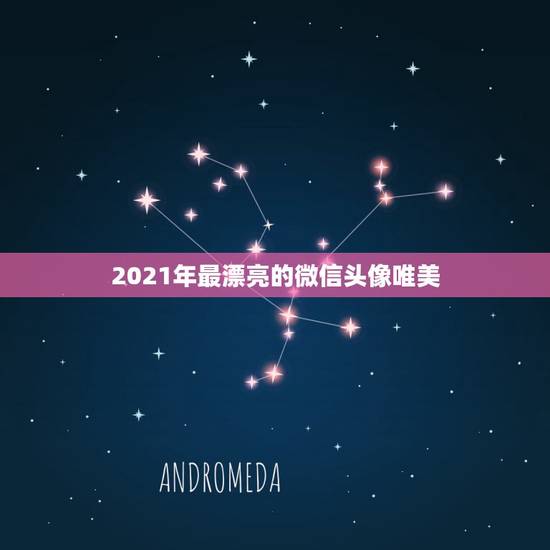 2021年最漂亮的微信头像唯美，2023年有哪些图片适合做微信头像？