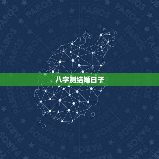 八字测结婚日子,八字测结婚吉日 八字测结婚日子,八字测结婚吉日