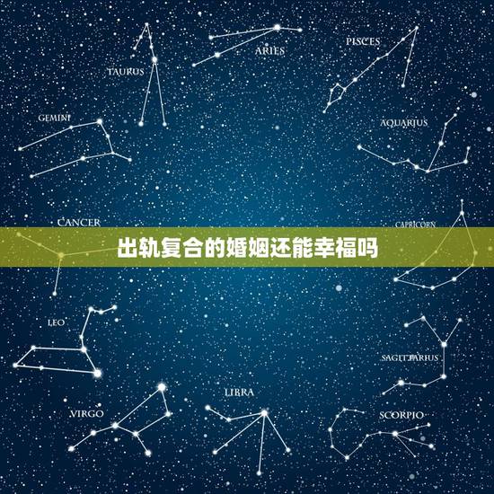 出轨复合的婚姻还能幸福吗,出轨之后复合的感情幸福率是多少? 出轨复合的婚姻还能幸福吗,出轨之后复合的感情幸福率是多少?