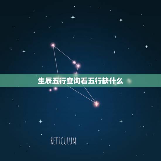 生辰五行查询看五行缺什么，生辰五行缺什么查询