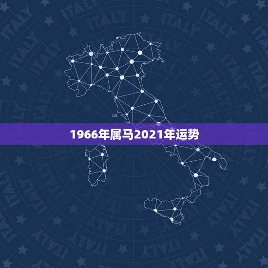 1966年属马2021年运势,1966年属马的人2021年运势怎样?男 1966年属马2021年运势,1966年属马的人2021年运势怎样?男
