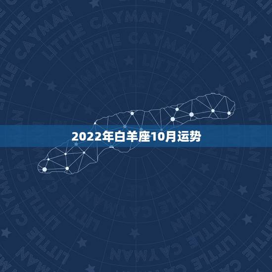 2022年白羊座10月运势，白羊座2014年10月18-25运势
