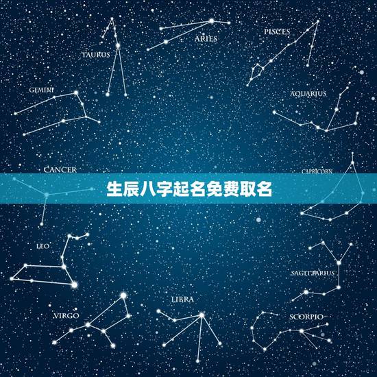 生辰八字起名免费取名 生辰八字起名100分 生辰八字起名免费取名 生辰八字起名100分
