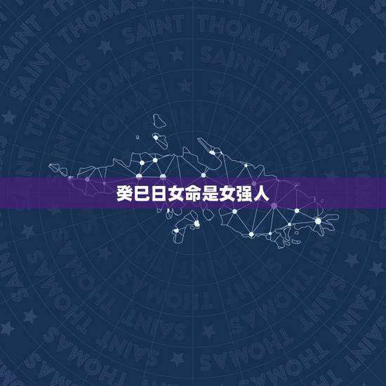 癸巳日女命是女强人，癸巳日女命好不好