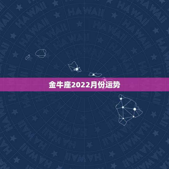 金牛座2022月份运势，金牛座的月亮星座
