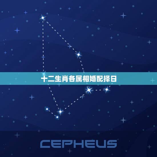 十二生肖各属相婚配择日,属相婚配十二生肖年龄表 十二生肖各属相婚配择日,属相婚配十二生肖年龄表