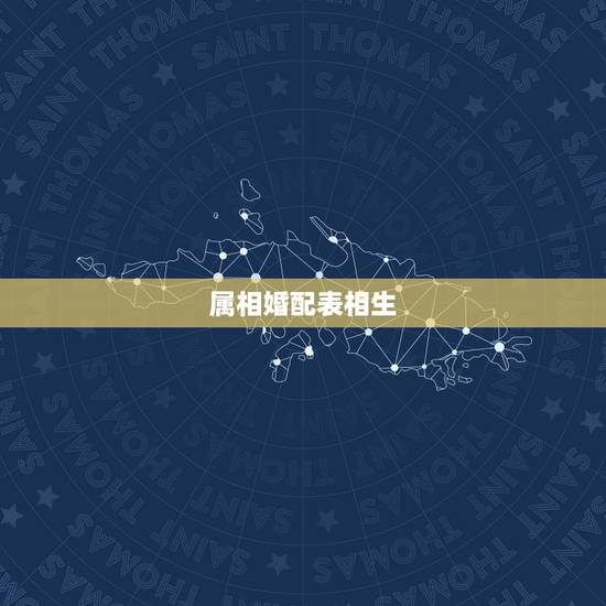 属相婚配表相生,五行相生相克及属相婚配 属相婚配表相生,五行相生相克及属相婚配