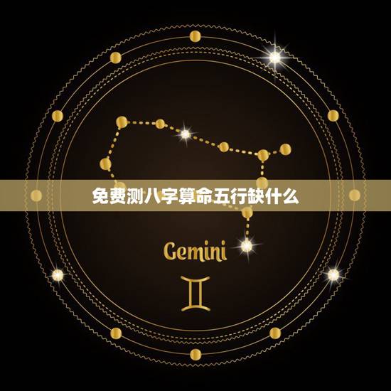 免费测八字算命五行缺什么，生辰八字算五行缺什么